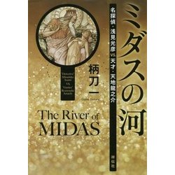 ミダスの河―名探偵・浅見光彦vs.天才・天地龍之介 [単行本]