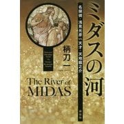ミダスの河―名探偵・浅見光彦vs.天才・天地龍之介 [単行本]