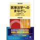 医事法学へのまなざし〈講演録〉－生命倫理とのコラボレーション [全集叢書]