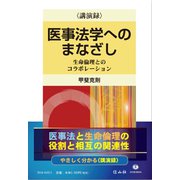 医事法学へのまなざし〈講演録〉－生命倫理とのコラボレーション [全集叢書]