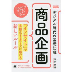 デジタル時代の基礎知識『商品企画』―「インサイト」で多様化するニーズに届ける新しいルール(MarkeZine BOOKS) [単行本]