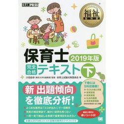 （値下げ）保育士完全合格講座2019 新品未使用 ヨドバシ.com - 保育士完全合格テキスト〈2019年版 下〉(福祉