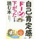自己肯定感がドーンと下がったとき読む本 [単行本]