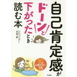 自己肯定感がドーンと下がったとき読む本 [単行本]