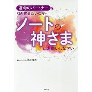 運命のパートナーを引き寄せたいならノートの神さまにお願いしなさい [単行本]