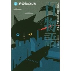 5分ごとにひらく恐怖のとびら百物語〈2〉不気味のとびら [全集叢書]