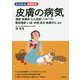 皮膚の病気(よくわかる最新医学) [単行本]