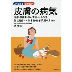皮膚の病気(よくわかる最新医学) [単行本]