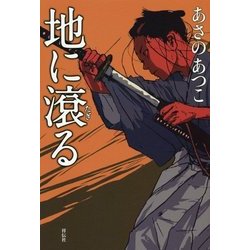 地に滾る [単行本]