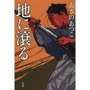 地に滾る [単行本]