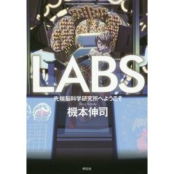 LABS―先端脳科学研究所へようこそ [単行本]