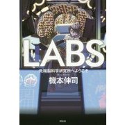 LABS―先端脳科学研究所へようこそ [単行本]