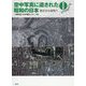 空中写真に遺された昭和の日本 西日本編―戦災から復興へ [単行本]