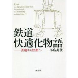 鉄道快適化物語―苦痛から快楽へ [単行本]