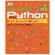 たのしくまなぶPythonプログラミング図鑑 [単行本]