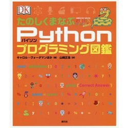 たのしくまなぶPythonプログラミング図鑑 [単行本]