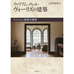 ウィリアム・メレル・ヴォーリズの建築―ミッション建築の精華 [単行本]