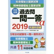 社会福祉士・精神保健福祉士国家試験過去問一問一答+α 共通科目編〈2019〉 [単行本]