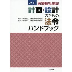 医療福祉施設 計画・設計のための法令ハンドブック 改訂版 [単行本]