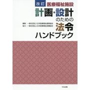 医療福祉施設 計画・設計のための法令ハンドブック 改訂版 [単行本]