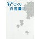 ものづくり白書〈2018年版〉 [単行本]