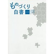 ものづくり白書〈2018年版〉 [単行本]