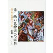 高千穂の夜神楽への郷愁―高千穂の夜神楽三十三番 [単行本]