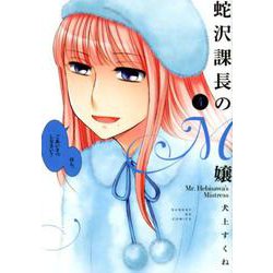 蛇沢課長のM嬢<４>(サンデーGXコミックス) [コミック]