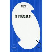 日本衆愚社会(小学館新書) [新書]