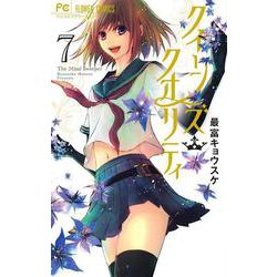 クイーンズ・クオリティ<７>(フラワーコミックス) [コミック]