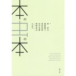 本の虫の本 [単行本]