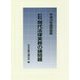 現代法律実務の諸問題〈平成29年度研修版〉(日弁連研修叢書) [単行本]
