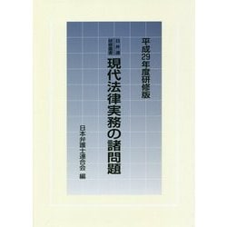 現代法律実務の諸問題〈平成29年度研修版〉(日弁連研修叢書) [単行本]