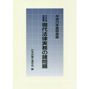 現代法律実務の諸問題〈平成29年度研修版〉(日弁連研修叢書) [単行本]