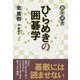 ひらめきの囲碁学(碁楽選書) [単行本]