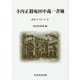寺内正毅宛田中義一書翰(尚友ブックレット〈33〉) [単行本]