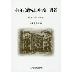 寺内正毅宛田中義一書翰(尚友ブックレット〈33〉) [単行本]