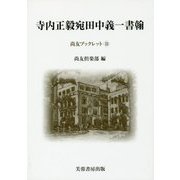 寺内正毅宛田中義一書翰(尚友ブックレット〈33〉) [単行本]