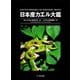 日本産カエル大鑑 [図鑑]
