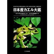 日本産カエル大鑑 [図鑑]
