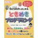 Scratchではじめるときめきプログラミング―作って楽しい!動かしてうれしい!考えて学べる! [単行本]