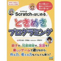 Scratchではじめるときめきプログラミング―作って楽しい!動かしてうれしい!考えて学べる! [単行本]