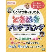 Scratchではじめるときめきプログラミング―作って楽しい!動かしてうれしい!考えて学べる! [単行本]