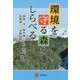 環境を守る森をしらべる [単行本]