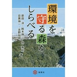 環境を守る森をしらべる [単行本]