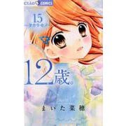 12歳。15(ちゃおコミックス) [コミック]