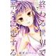 終わる世界でキミに恋する<７>(ちゃおコミックス) [コミック]