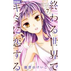 終わる世界でキミに恋する<７>(ちゃおコミックス) [コミック]