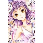 終わる世界でキミに恋する<７>(ちゃおコミックス) [コミック]