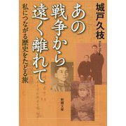 あの戦争から遠く離れて―私につながる歴史をたどる旅(新潮文庫) [文庫]